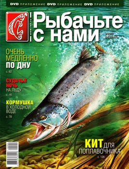 Рыбачьте с нами № 2 2012 Леска, монофильная и плетеная. 