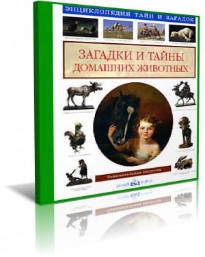 Энциклопедия тайн и загадок домашних животных (аудиокнига)