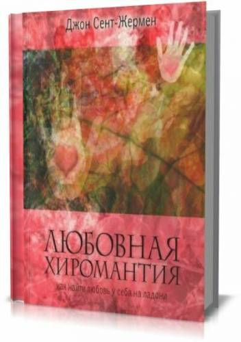 Как найти любовь у себя на ладони. Любовная хиромантия. Джон Сент-Жермен