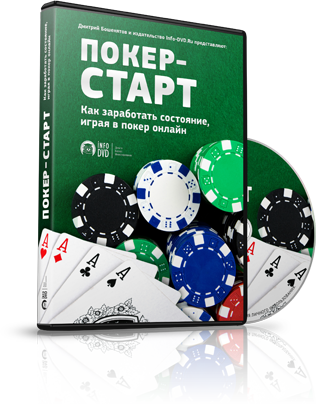 ПОКЕР-СТАРТ Как заработать состояние, играя в покер онлайн. Секреты покера для начинающих