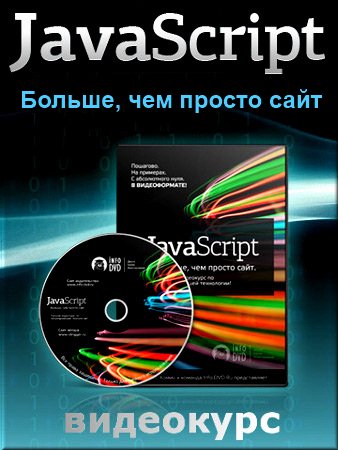 Скачать JavaScript. Больше, чем просто сайт