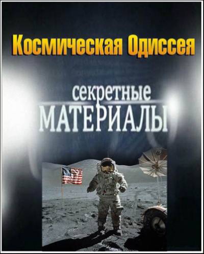 Секретные материалы 7. Космическая Одиссея (11.04.2012) SATRip