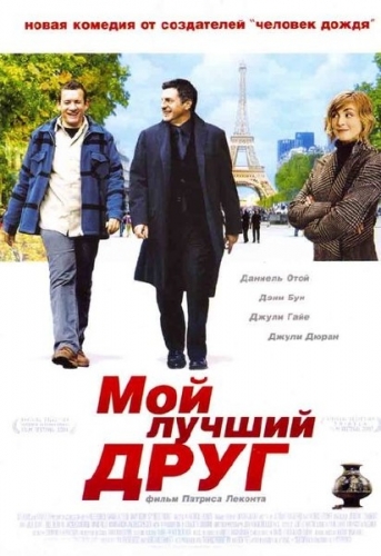 Мой лучший друг / Mon meilleur ami (2006) DVDRip