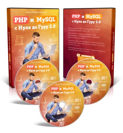 PHP и MySQL с Нуля до Гуру 2.0