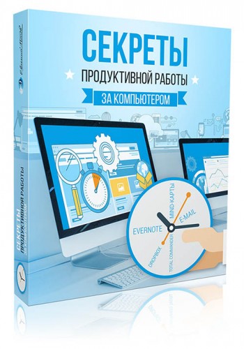 Секреты продуктивной работы за компьютером